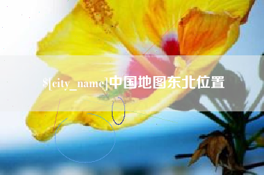 无锡中国地图东北位置