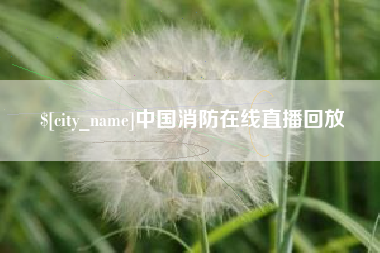 无锡中国消防在线直播回放