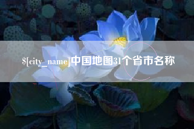 无锡中国地图31个省市名称
