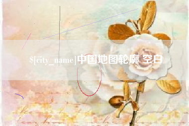 无锡中国地图轮廓 空白
