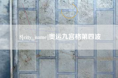 无锡奥运九宫格第四波