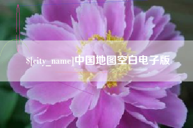 无锡中国地图空白电子版