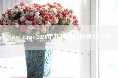 无锡2021年九宫格配图素材一套