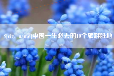 无锡中国一生必去的10个旅游胜地