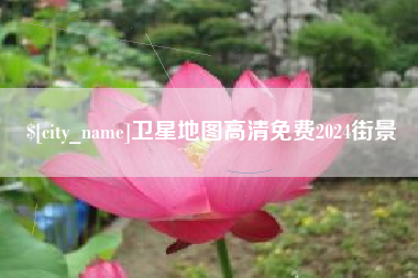 无锡卫星地图高清免费2024街景
