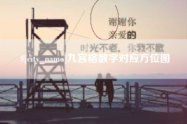 无锡九宫格数字对应方位图