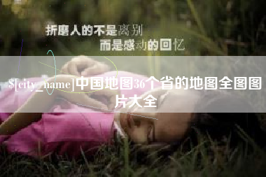 无锡中国地图36个省的地图全图图片大全