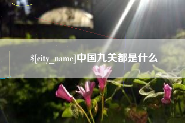 无锡中国九关都是什么