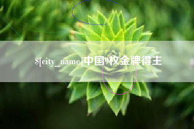 无锡中国9枚金牌得主