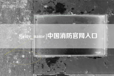 无锡中国消防官网入口
