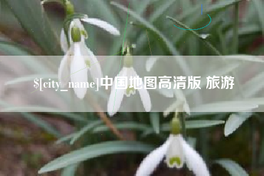 无锡中国地图高清版 旅游
