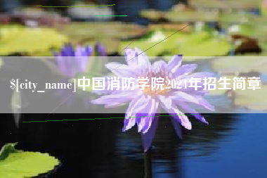无锡中国消防学院2024年招生简章