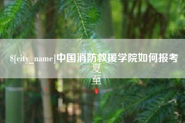 无锡中国消防救援学院如何报考