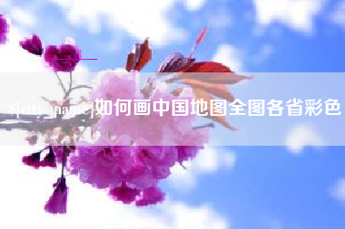 无锡如何画中国地图全图各省彩色