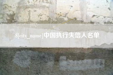 无锡中国执行失信人名单