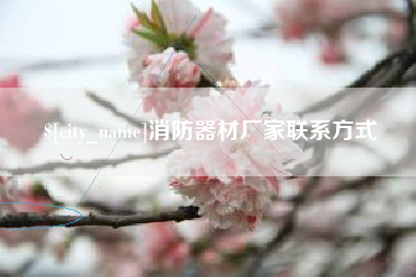 无锡消防器材厂家联系方式