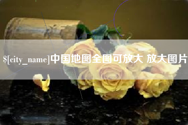 无锡中国地图全图可放大 放大图片