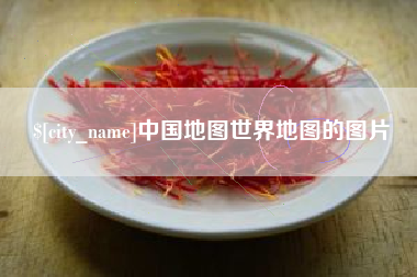 无锡中国地图世界地图的图片