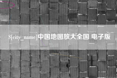 无锡中国地图放大全国 电子版
