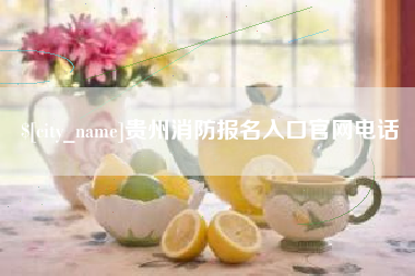 无锡贵州消防报名入口官网电话