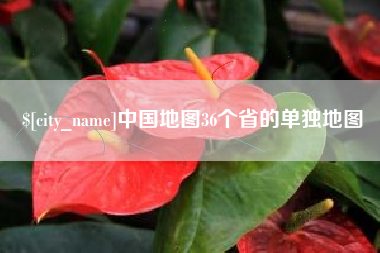 无锡中国地图36个省的单独地图