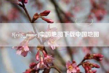 无锡中国地图下载中国地图