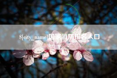 无锡国家消防报名入口