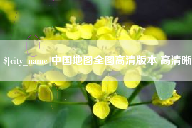 无锡中国地图全图高清版本 高清晰