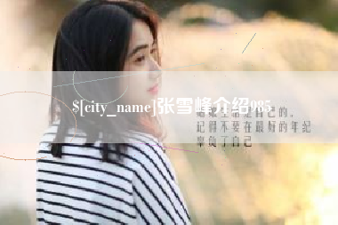 无锡张雪峰介绍985