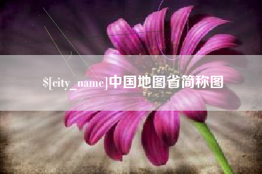 无锡中国地图省简称图