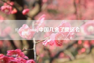 无锡中国几金了奥运会