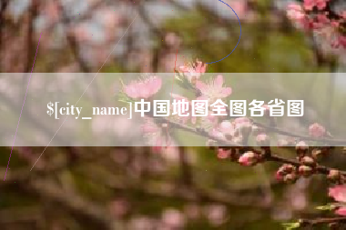 无锡中国地图全图各省图