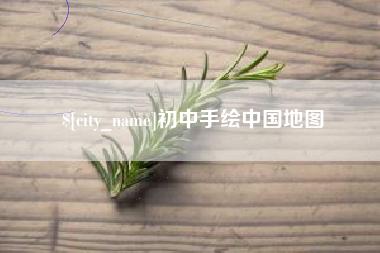 无锡初中手绘中国地图