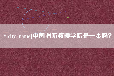 无锡中国消防救援学院是一本吗？
