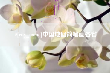 无锡中国地图简笔画各省