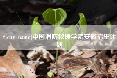 无锡中国消防救援学院安徽招生计划