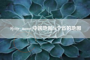 无锡中国地图36个省的地图