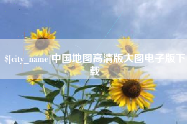 无锡中国地图高清版大图电子版下载