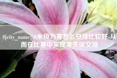 无锡50米接力赛怎么安排比较好-从而在比赛中实现零失误交接