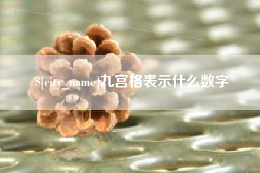 无锡九宫格表示什么数字