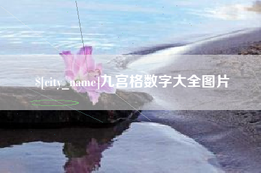 无锡九宫格数字大全图片