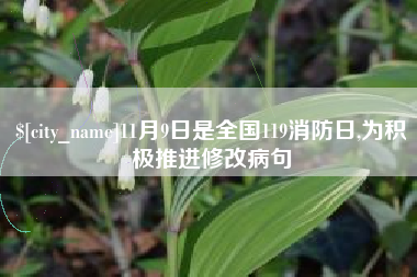 无锡11月9日是全国119消防日,为积极推进修改病句