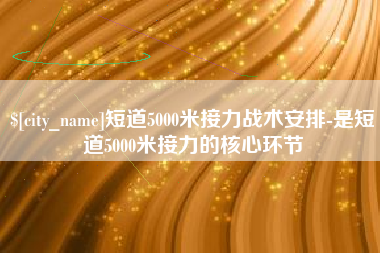 无锡短道5000米接力战术安排-是短道5000米接力的核心环节