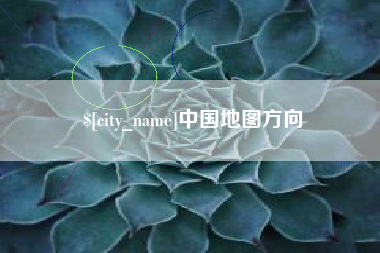 无锡中国地图方向