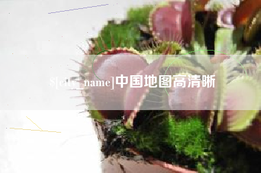 无锡中国地图高清晰