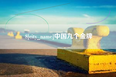 无锡中国九个金牌