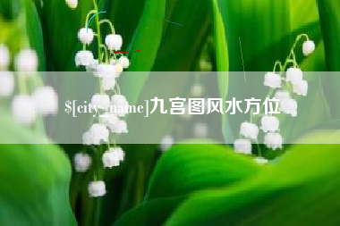 无锡九宫图风水方位