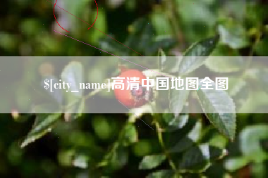无锡高清中国地图全图