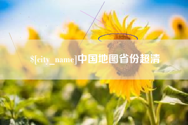 无锡中国地图省份超清