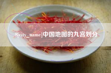 无锡中国地图的九宫划分